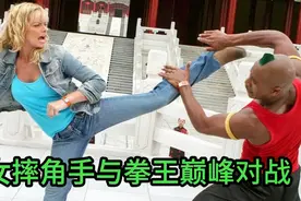 女摔角手与拳王巅峰对战，精彩的格斗比赛！武术功夫电影非常精彩视频封面