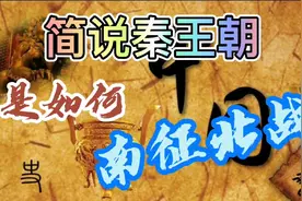 南下战越人、北上攻匈奴。展现秦一统的雄心：建灵渠、修长城…视频封面