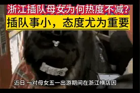 浙江插队母女为何热度不减？插队事小，态度尤为重要视频封面