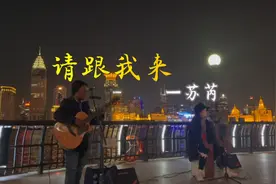 上海街头艺人黄浦江边深情弹唱苏芮的经典老歌《请跟我来》！视频封面