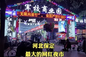保定最大的网红夜市，简直是吃货的天堂，太给力了！