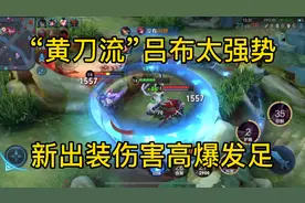 “黄刀流”吕布太强势，新出装伤害高爆发足，肉到离谱！视频封面