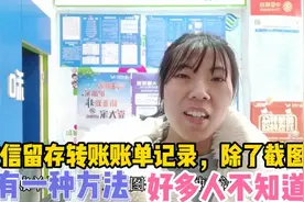 微信留存转账账单记录，除了截图还有一种方法，好多人不知道视频封面