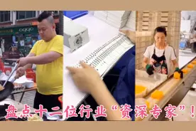 盘点十二位行业“资深专家”：你觉得神奇的操作，只是他们日常！视频封面