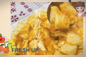 挑战豆腐100种做法003｜平民版美味蟹黄豆腐，吃出满口蟹油香视频封面
