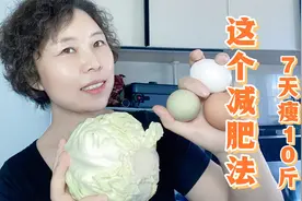 圆白菜鸡蛋减肥法，高蛋白低热量，膳食纤维丰富，让你7天瘦10斤