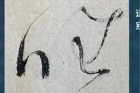 草书49x180cm落笔李叔同《送别》…长亭外古道边…不由得弃笔落泪视频封面