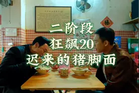 狂飙20:安欣为了答谢高启强提供程程的线索，特意请客吃猪脚面视频封面