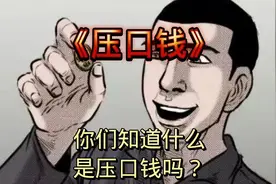 压口钱视频封面