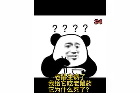 老鼠生病了，我给他吃老鼠药