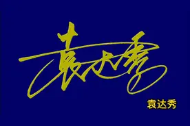 漂亮的个性签名并不难学，掌握了笔法，很轻松就可以学会的