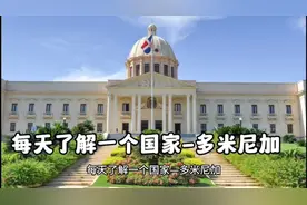 每天了解一个国家-多米尼加视频封面