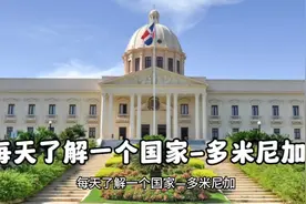 每天了解一个国家-多米尼加视频封面
