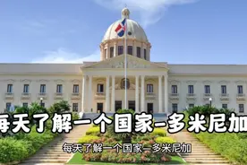 每天了解一个国家-多米尼加视频封面