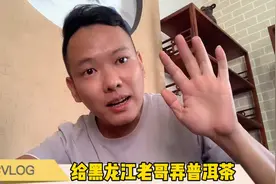 黑龙江老哥喜欢喝茶，网购一饼云南存放10年的普洱茶，尝尝味道