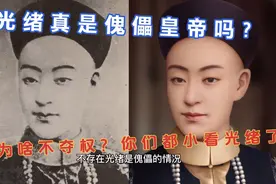 光绪为啥不夺皇权？他真是傀儡皇帝吗？你们都小看光绪了！视频封面
