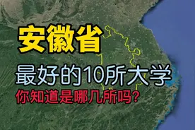 了解下安徽最好的10所大学，看看你知道的有几所？视频封面