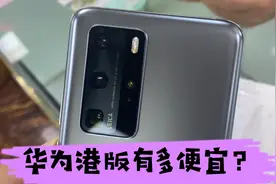为啥同样都是华为！港版和国行差价这么大？视频封面