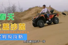 渭南大荔沙苑，体验大漠风光，免门票，骑沙漠摩托，非一般的拉风视频封面