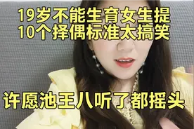 19岁不能生育女生提出十个择偶标准太搞笑 许愿池王八听了都摇头视频封面