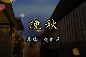 重温经典粤语伤感情歌《晚秋》，歌声深情忧伤，歌词催泪动人心弦视频封面