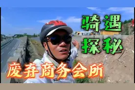 奢华似宫殿，探秘废弃商务会所里面有什么？骑行张家口视频封面