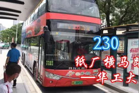 广州新穗双层巴士，230（纸厂横马路—华工大）视频封面