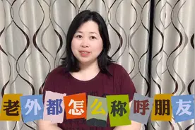 你也许不知道，老外不太用friend 去称呼好友，教你5个地道说法