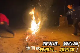 陕北正月十六跳火堆，燎百病，大人小孩不分长幼在火焰中穿来跳去视频封面