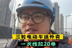 三轮电动车送外卖，一次性拉20单，关键是刮风下雨都不怕，太赞了视频封面