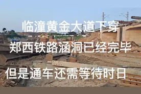 临潼黄金大道下穿郑西铁路涵洞已经完毕，但通车还需等待时日！视频封面