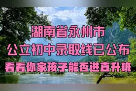 湖南永州，公立初中录取线已公布，赶紧看看你家孩子能否进直升班