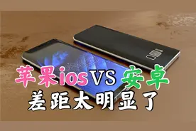 手机运行内存高，手机速度就越快吗？苹果ios对比安卓差距有多大视频封面