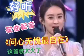 歌曲配音《问心无愧最自在》唱的好听极了，大家快来听听吧