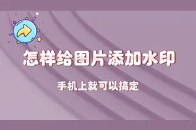 怎样给图片或证件照添加水印，手机上就可以搞定，简单方便视频封面