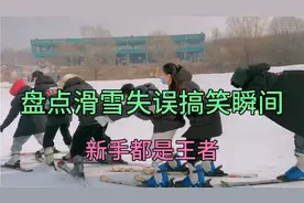 盘点滑雪失误搞笑瞬间，果然新手都是王者视频封面
