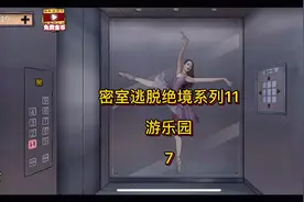 《游乐园》7，大厦里藏着什么秘密，小丑是正是邪？视频封面