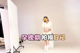 五个多月就定好的孕妇照今天终于要拍了，记录忙忙叨叨的一天视频封面