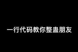 最简单的整蛊代码 赶紧对你朋友用起来🙂视频封面