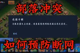 部落冲突：如何预防断网挂机？