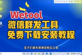 Wetool群发工具下载及安装教程！！！支持微信群发、僵尸粉检测等