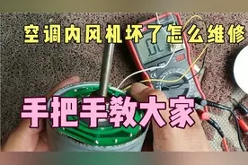 空调内风机坏了怎么维修？手把手教大家，干货分享！