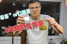 8年前的龙井茶，扔掉还是接着喝？毒茶还是口粮茶？入口来尝尝！视频封面