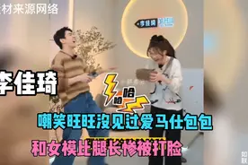 李佳琦嘲笑旺旺没见过爱马仕包包，和女模比腿长却惨遭打脸！视频封面