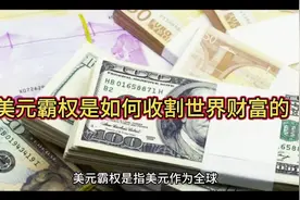 美元霸权是如何收割世界财富的视频封面