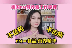 德国PM为什么能改善亚健康？不是仙丹，不能包治百病视频封面
