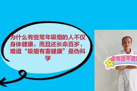 为什么有些常年吸烟的人不仅身体健康，而且还长命百岁