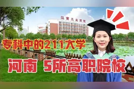 河南5所高职院校，堪称专科中的“211”，特色专业就业好视频封面