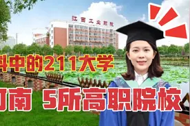 河南5所高职院校，堪称专科中的“211”，特色专业就业好视频封面