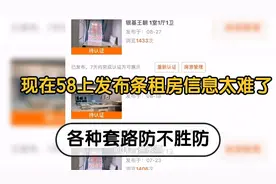 想在58同城发布一条免费的租房信息太难了，不再是以前好用的58了视频封面